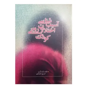 كتاب آسيب شناسي اختلالات رواني كودك اثر مريم صمدي نشر قبس