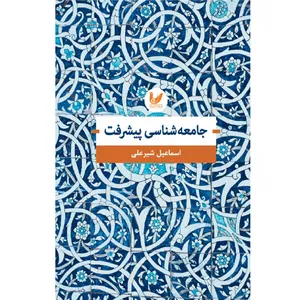 کتاب جامعه شاسی پیشرفت اثر اسماعیل شیرعلی انتشارات اندیشه احسان