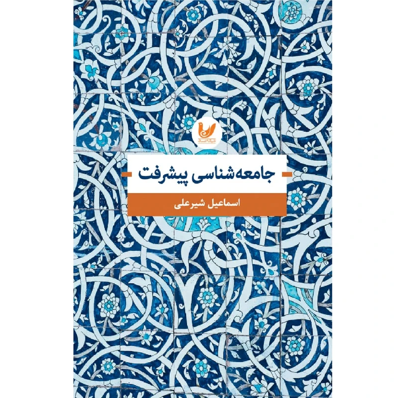کتاب جامعه شاسی پیشرفت اثر اسماعیل شیرعلی انتشارات اندیشه احسان