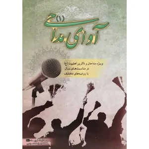 کتاب آوای مداحی 1 اثر حسین معصومی انتشارات آل نبی