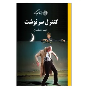 کتاب کنترل سرنوشت اثر بهاره سلمان نشر روزگار