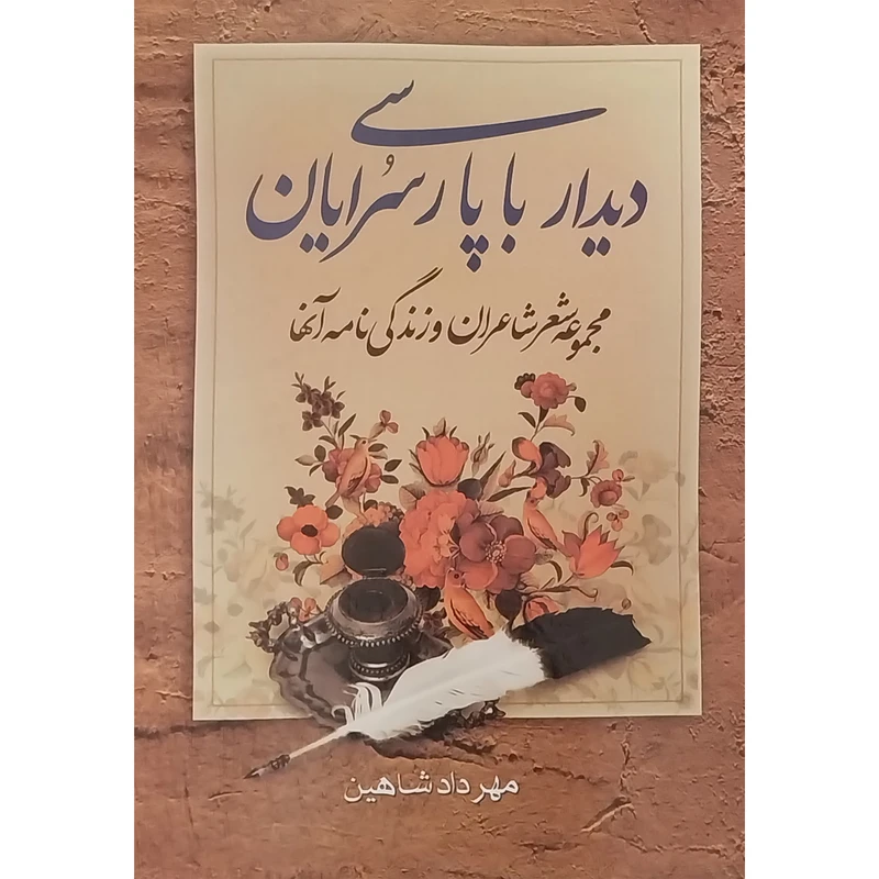 کتاب ديدار با پارسی سرايان اثر مهرداد شاهين انتشارات نگارستان کتاب 2 جلدی