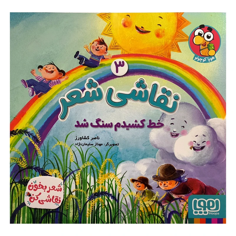 کتاب نقاشی شعر 3 خط كشيدم سنگ شد اثر ناصر كشاورز انتشارات هوپا