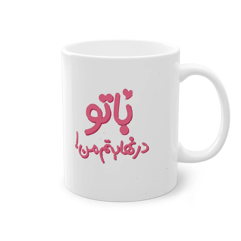 ماگ پادآفرین مدل عکس نوشته عاشقانه کد 014