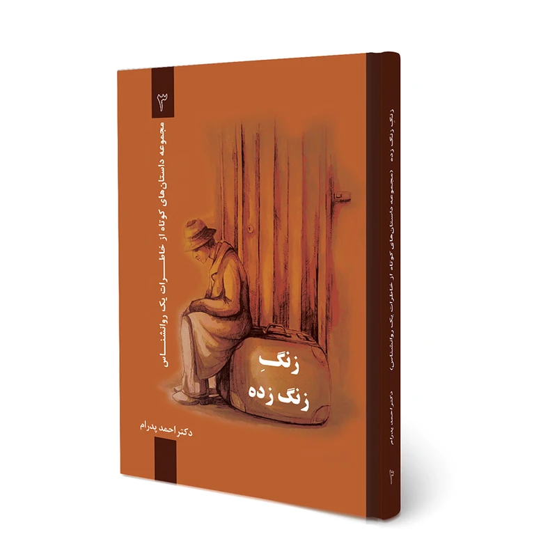کتاب زنگِ زنگزده اثر دکتر احمد پدرام انتشارات ترانۀ پدرام
