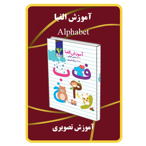 ویدئو آموزشی الفبا نشر مبتکران