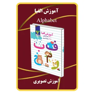 ویدئو آموزش الفبا نشر برج