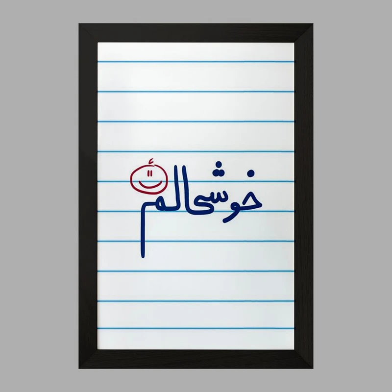 تابلو خندالو مدل خوشحالم کد 5732