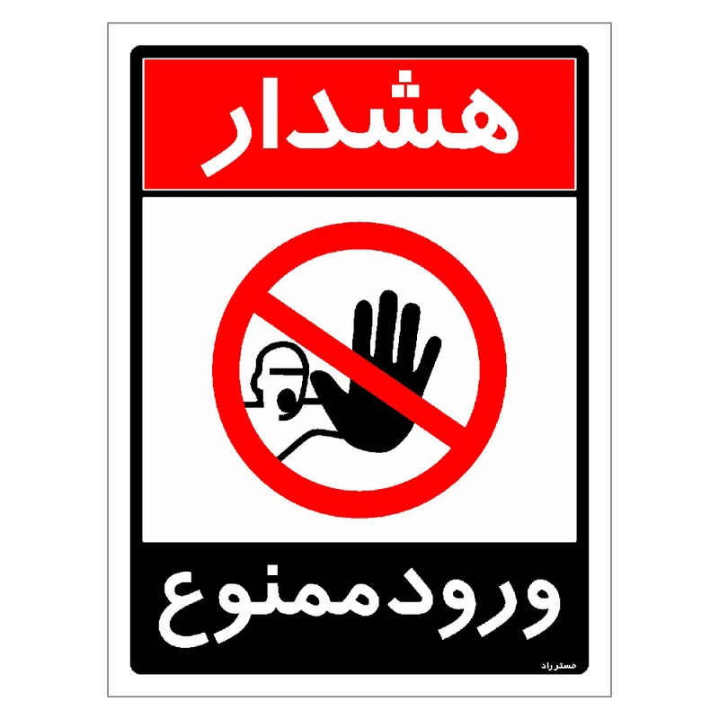 برچسب ایمنی مستر راد طرح ورود ممنوع مدل HSE-OSHA-0741