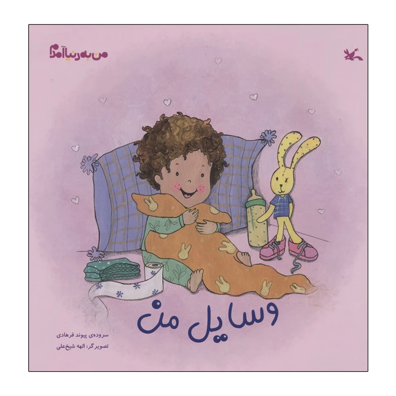 کتاب وسایل من اثر پیوند فرهادی انتشارات کانون پرورش فکری کودکان و نوجوان