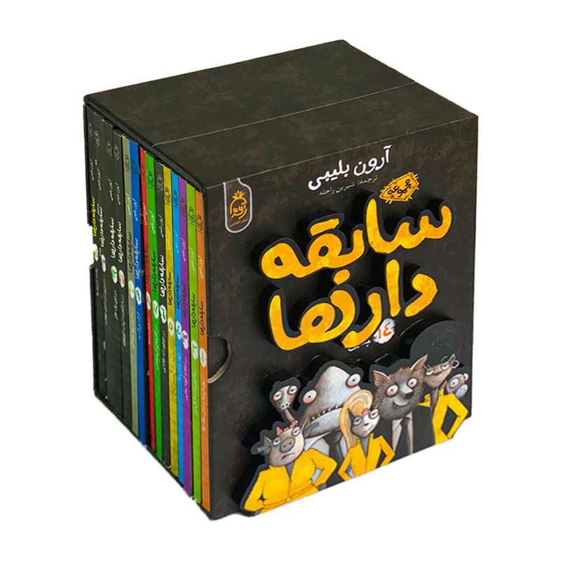 کتاب سابقه دارها اثر آرون بلینی انتشارات آناناس 14 جلدی