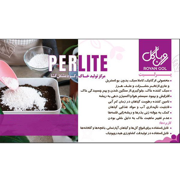 پرلیت دانه ریز رویان گل مدل SP5 حجم 5 لیتر پرلیت دانه ریز رویان گل مدل SP5 حجم 5 لیتر