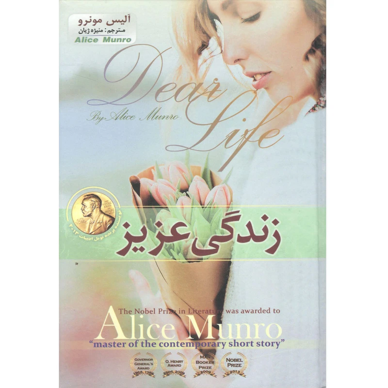 کتاب زندگی عزیز اثر آلیس مونرو نشر آسمان علم 