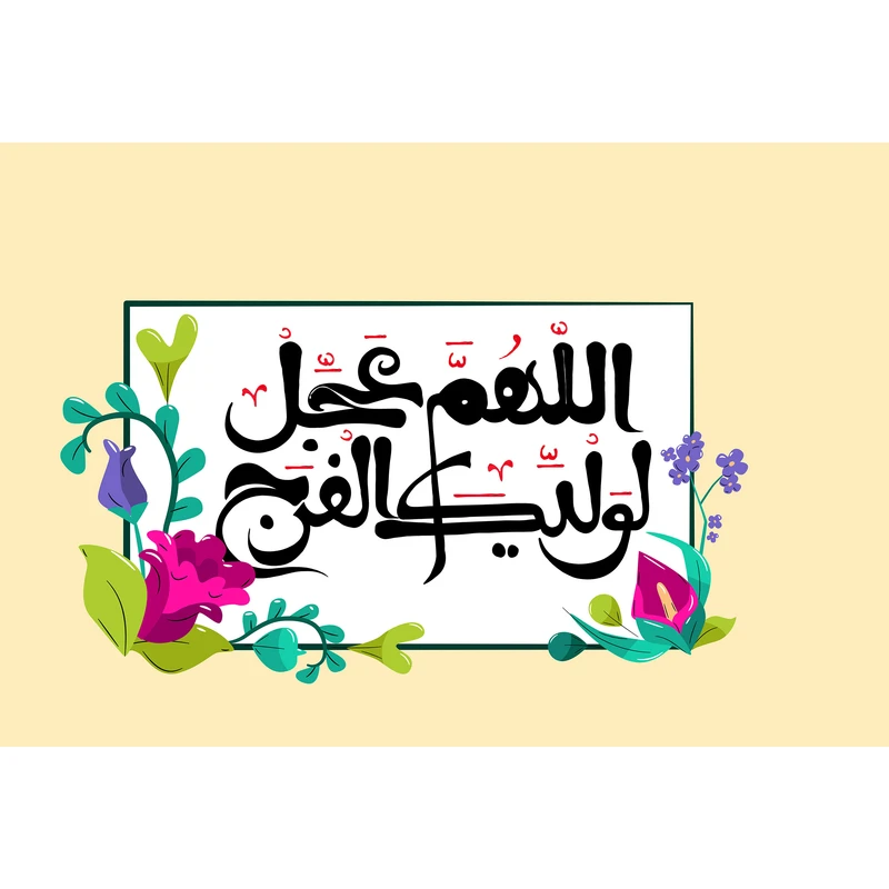 تابلو شاسی مدل اللهم عجل لولیک الفرج کد T5111