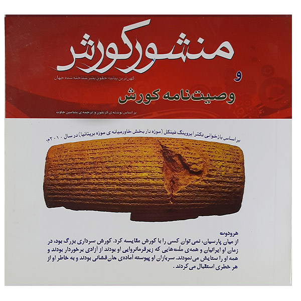 کتاب منشور کوروش ووصیت نامه کوروش اثر حسین ربانی نشر هشت کتاب 