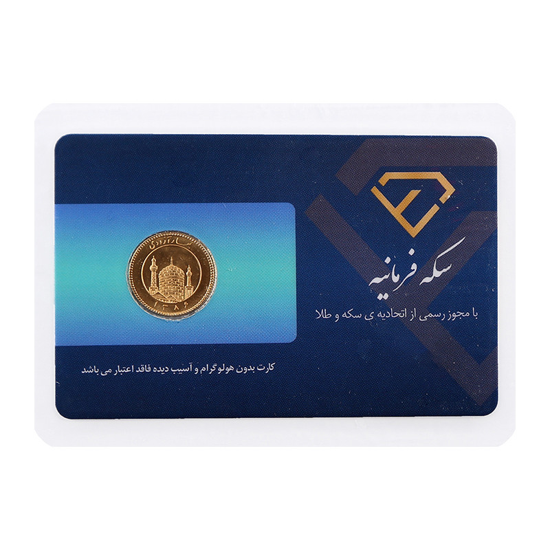 ربع سکه طلا بهار آزادی طرح جدید - سکه فرمانیه