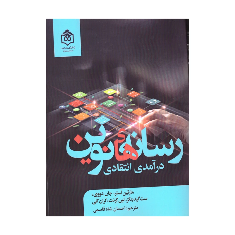 کتاب رسانه های نوین اثر جمعی از نویسندگان نشرپژوهشگاه فرهنگ هنر و ارتباطات