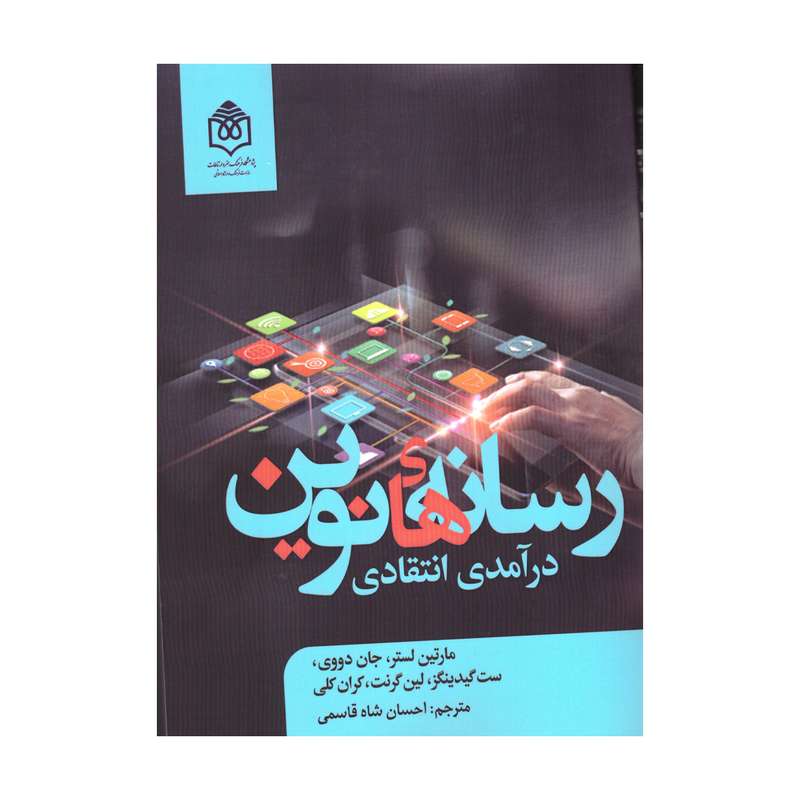  کتاب رسانه های نوین اثر جمعی از نویسندگان نشرپژوهشگاه فرهنگ هنر و ارتباطات