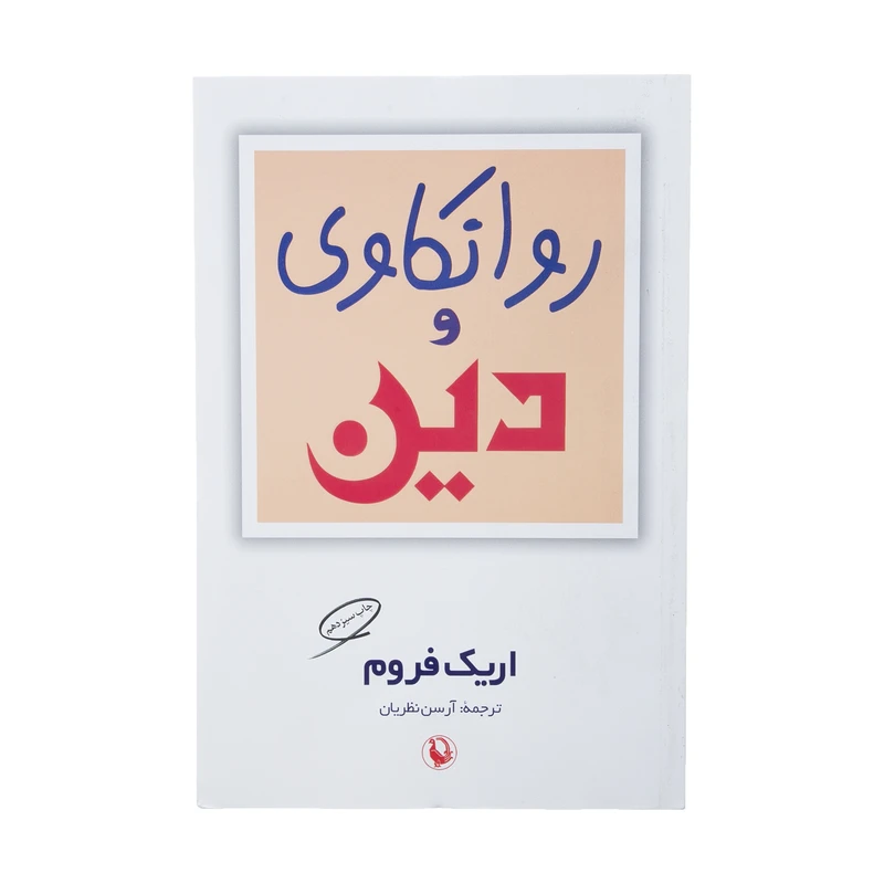 کتاب روانکاوی و دین اثر اریک فروم