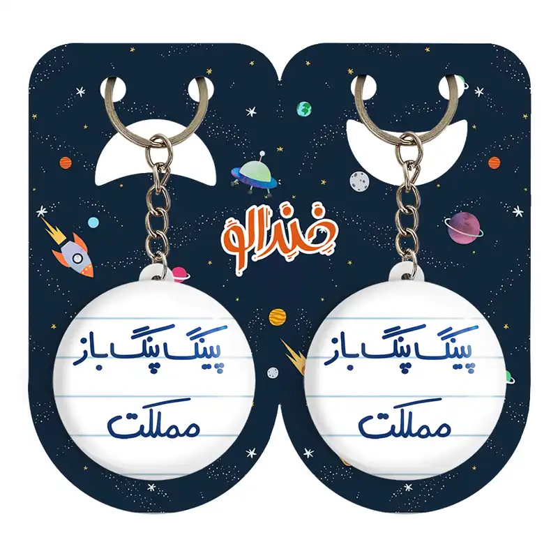 جاکلیدی خندالو مدل پینگ پنگ باز مملکت کد 5643 مجموعه 2 عددی