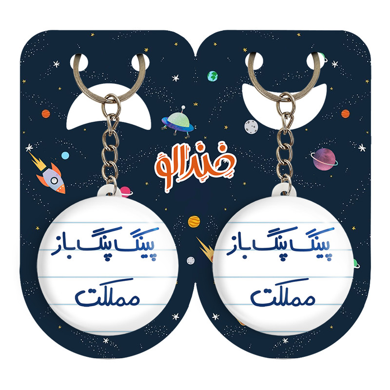 جاکلیدی خندالو مدل پینگ پنگ باز مملکت کد 5643 مجموعه 2 عددی