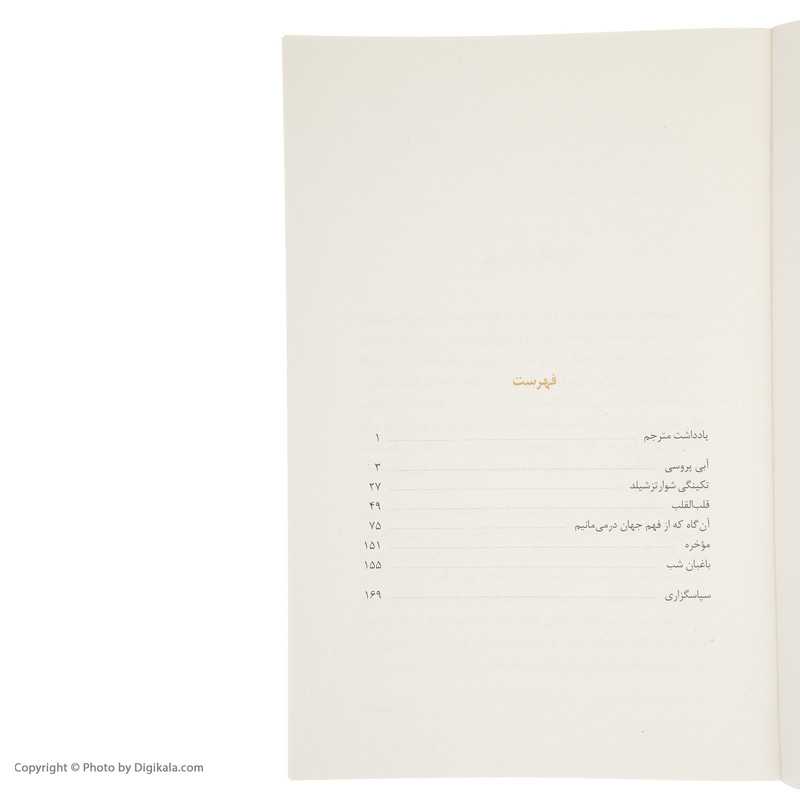 کتاب آن گاه که از فهم جهان در می مانیم اثر بنجامین لاباتوت نشر مرکز