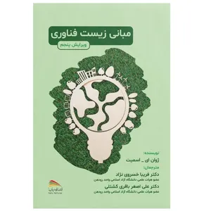 کتاب مبانی زیست‌فناوری اثر جان اسمیت انتشارات پادینا