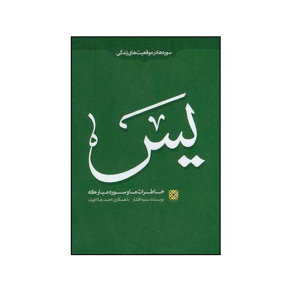 کتاب خاطرات ما و سوره مبارکه یس اثر سمیه افشار نشر قرآن و اهل بیت نبوت