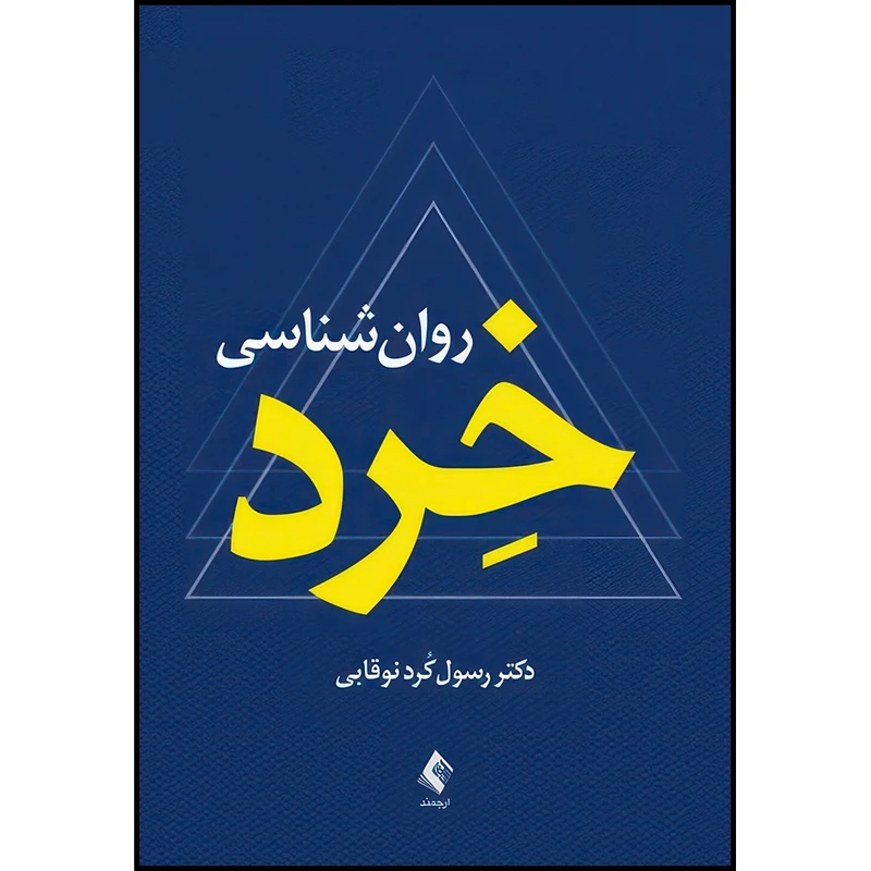 کتاب روان شناسی خرد اثر دکتر رسول کرد نوقابی انتشارات ارجمند