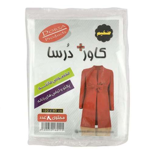 کاور لباس درسا مدل REX-00 بسته 8 عددی