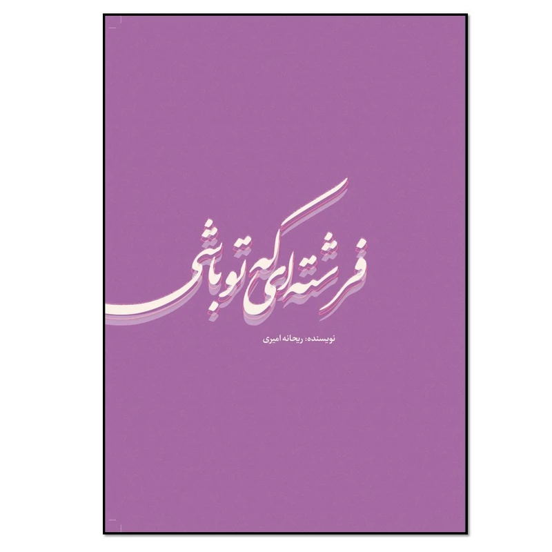 کتاب فرشته ای که تو باشی اثر ریحانه امیری انتشارات نسل روشن