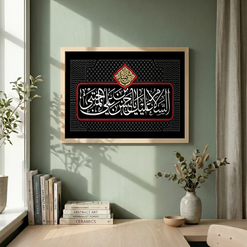 تابلو طرح السلام علیک یا حسن بن علی المجتبی مدل G13937 فریم کرم روشن