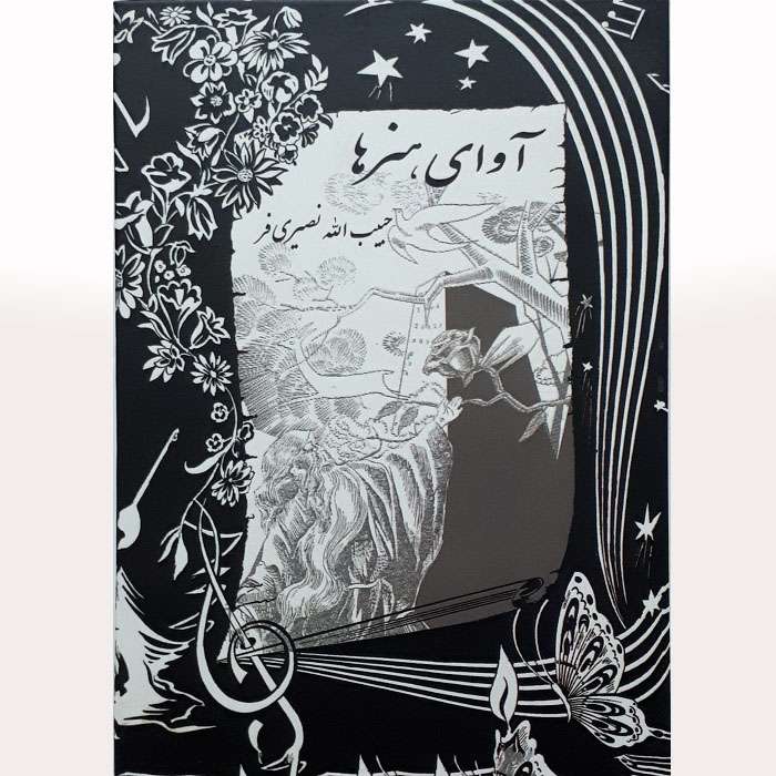 کتاب آوای هنرها اثر حبیب الله نصیری فر انتشارات آواز