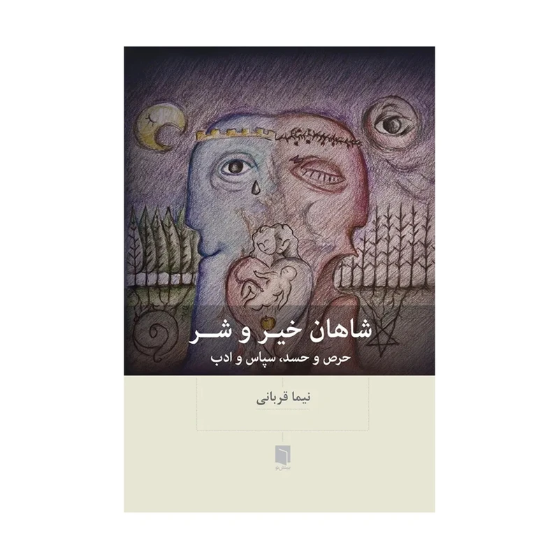 کتاب شاهان خیر و شر اثر نیما قربانی انتشارات بینش نو 