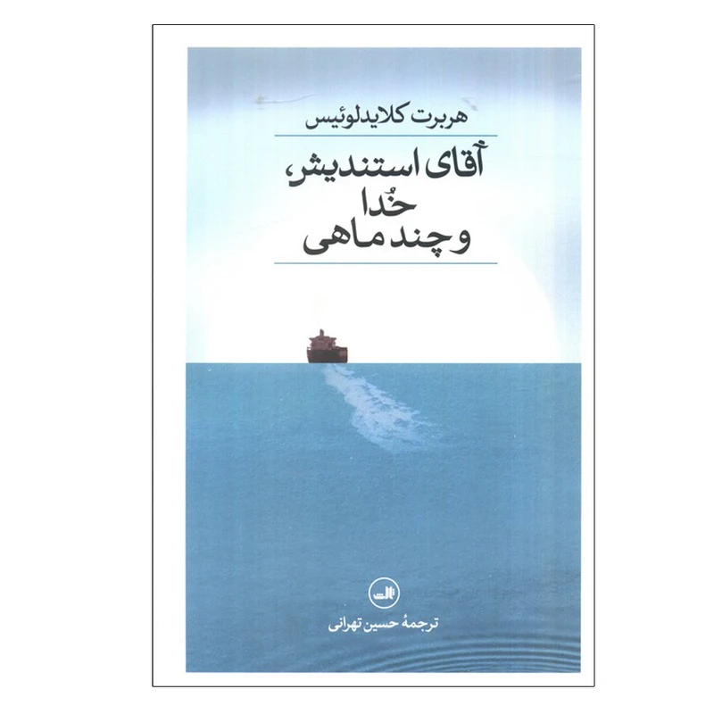 کتاب آقای استندیش،خدا و چند ماهی اثر هربرت کلایدلوئیس ترجمه حسین تهرانی نشر ثالث