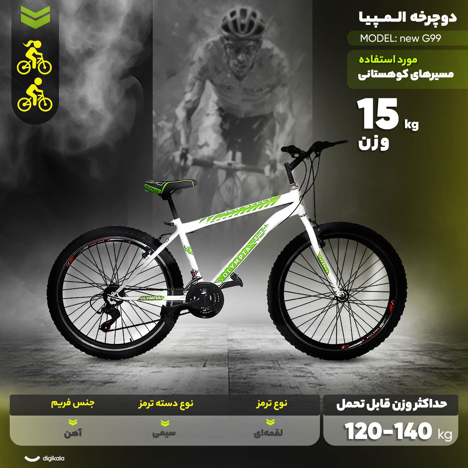 دوچرخه کوهستان المپیا مدل new G99 سایز طوقه 26 اینچ -  - 11