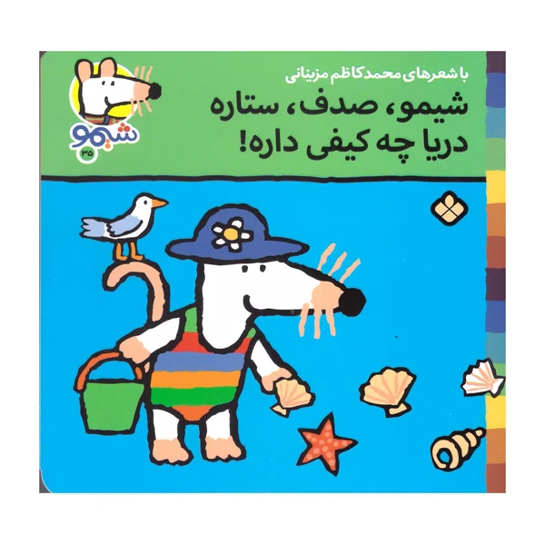 کتاب شیمو صدف ستاره دریا چه کیفی داره اثر محمد کاظم مزینانی انتشارات پنجره
