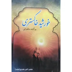 کتاب خورشید خاکستری اثر اکبر عابدی انتشارات آل نبی