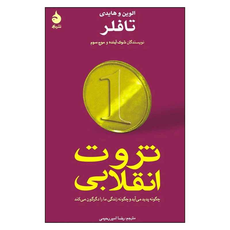 کتاب ثروت انقلابی اثر الوین هایدی نشر ماهی