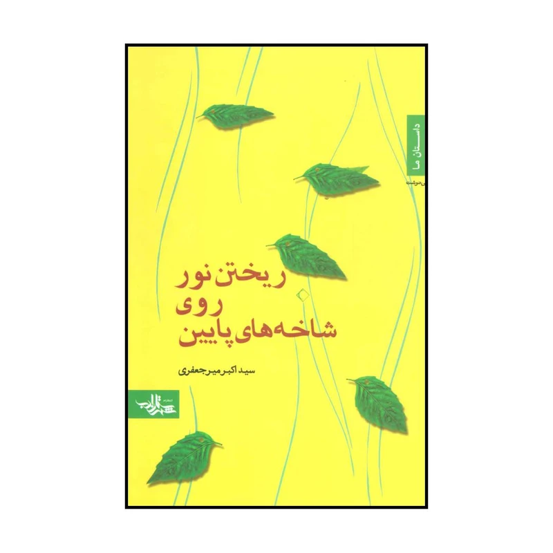 کتاب ریختن نور روی شاخه های پایین اثر اکبر میرجعفری انتشارات شهرستان ادب