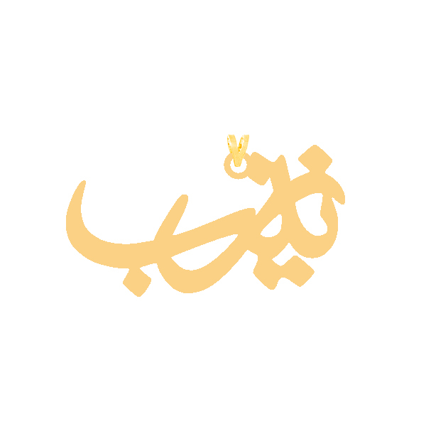 آویز گردنبند طلا 18 عیار زنانه کرابو طرح زینب مدل Kr30623