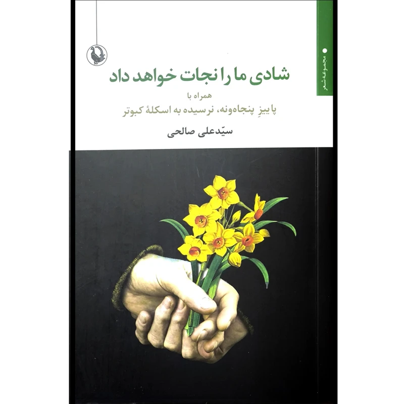 کتاب شادی ما را نجات خواهد داد اثر سید علی صالحی انتشارات مرواريد