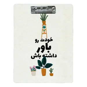 تخته شاسی طرح انگیزشی خود باوری سایز A4
