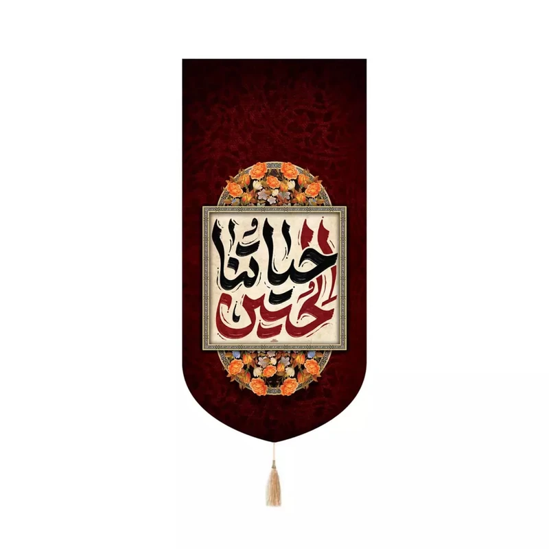 پرچم خدمتگزاران مدل کتیبه کنارآیفونی مذهبی طرح حیاتنا الحسین علیه السلام کد 40003547