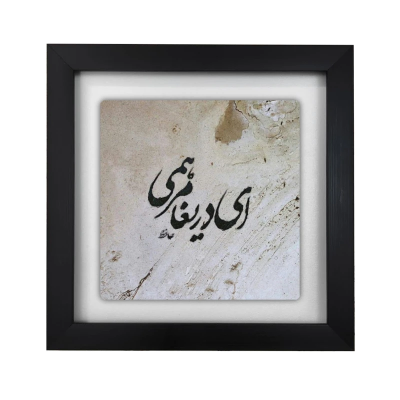تابلو کاشی طرح شعر حافظ مدل KA79