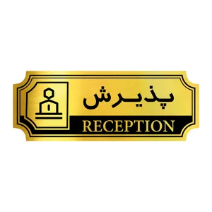 تابلو راهنما آژنگ طرح پذیرش کد FPH 013 