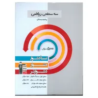 کتاب سه سطحی رياضی پنجم دبستان دشوار اثر جمعی از نویسندگان نشر قلم چی