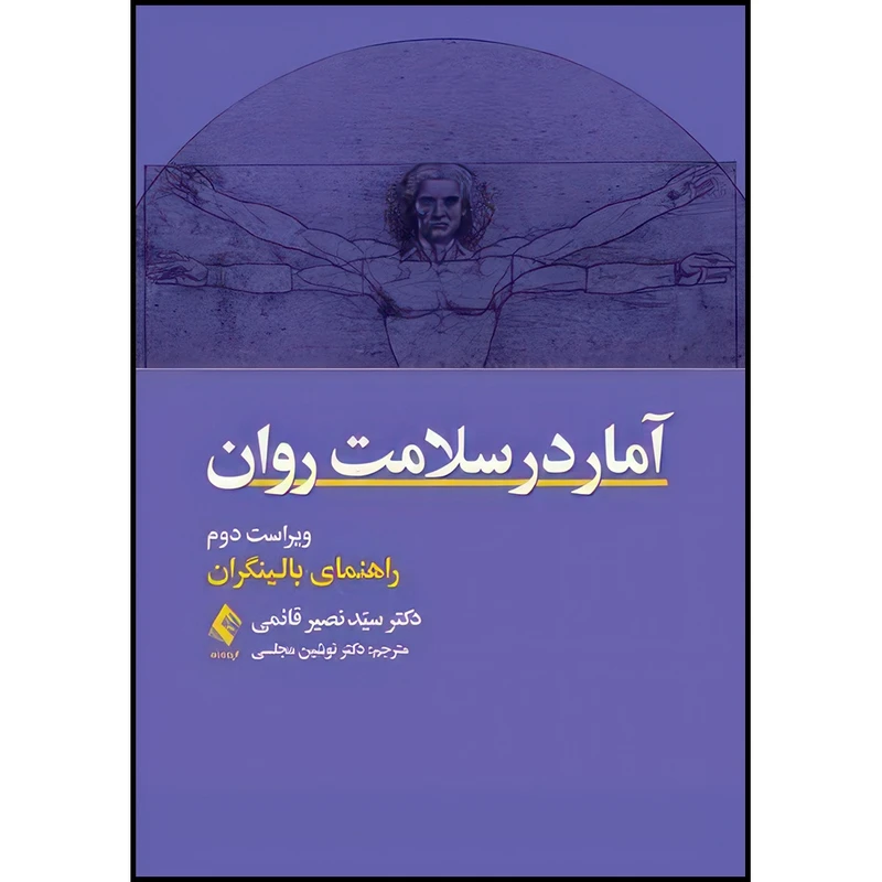 کتاب آمار در سلامت روان راهنمای بالینگران اثر دکتر سید نصیر قائمی ترجمه دکتر نوشین مجلسی انتشارات ارجمند