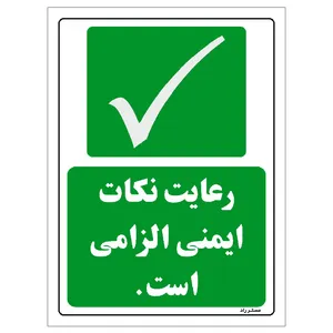 برچسب ایمنی مستر راد طرح مستطیل مدل HSE-OSHA-199