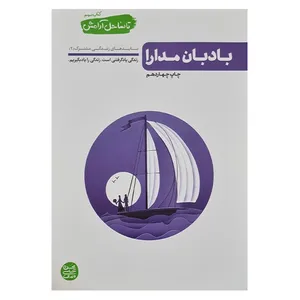 کتاب تا ساحل آرامش اثر محسن عباسی ولدی انتشارات آیین فطرت جلد سوم